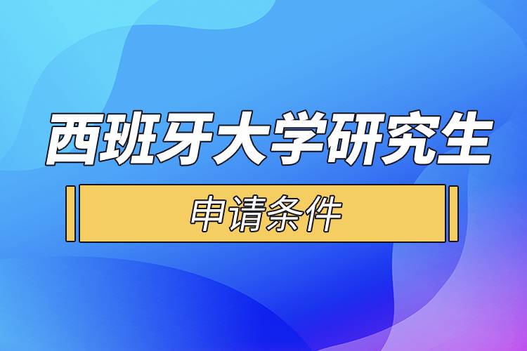 西班牙大學研究生申請條件