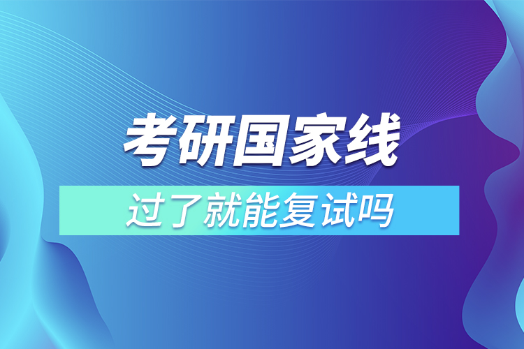 考研國(guó)家線過(guò)了就能復(fù)試嗎