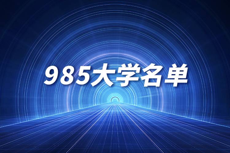 985大學(xué)名單