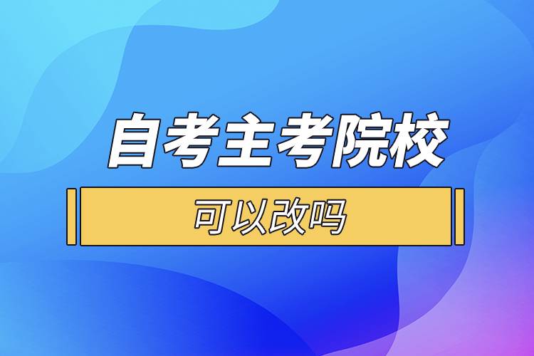 自考主考院?？梢愿膯? /></p><p>　　一般來說自考的專科段、獨(dú)立本科段是一種專業(yè)對(duì)應(yīng)一所院校的，選定了專業(yè)也就意味著選定了院校?？忌x好報(bào)考專業(yè)后，對(duì)應(yīng)的就是你的主考院校，而且主考院校的作用并沒有通常認(rèn)為的那么重要，考生在選擇專業(yè)后也不會(huì)到主考院校就讀，它們的作用主要就是參與實(shí)踐環(huán)節(jié)考核的評(píng)定，并不會(huì)參與自考本科生的教學(xué)工作。</p><p style=