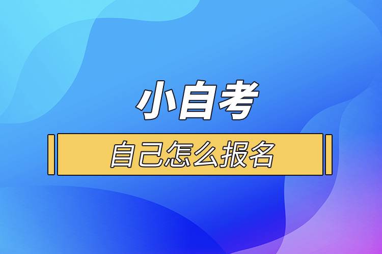 小自考自己怎么報(bào)名