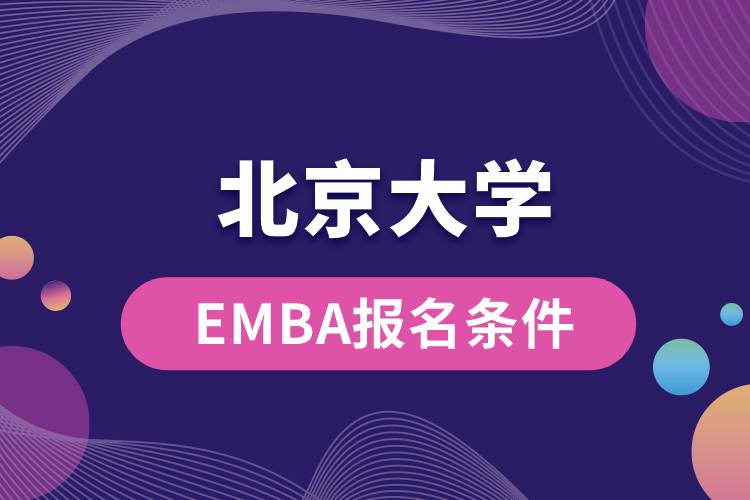 北京大學(xué)EMBA報(bào)名條件