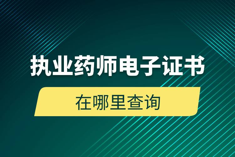 執(zhí)業(yè)藥師電子證書在哪里查詢