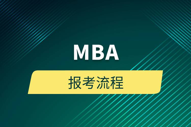 MBA報(bào)考流程