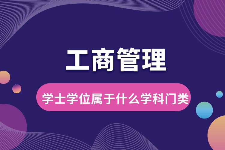 工商管理學士學位屬于什么學科門類