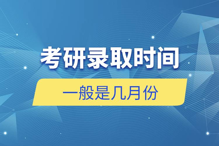 考研錄取時間一般是幾月份