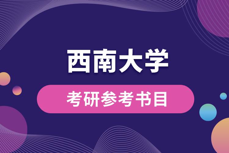 西南大學(xué)考研參考書(shū)目