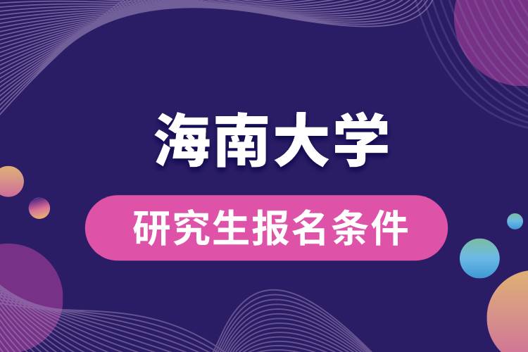 海南大學(xué)研究生報名條件