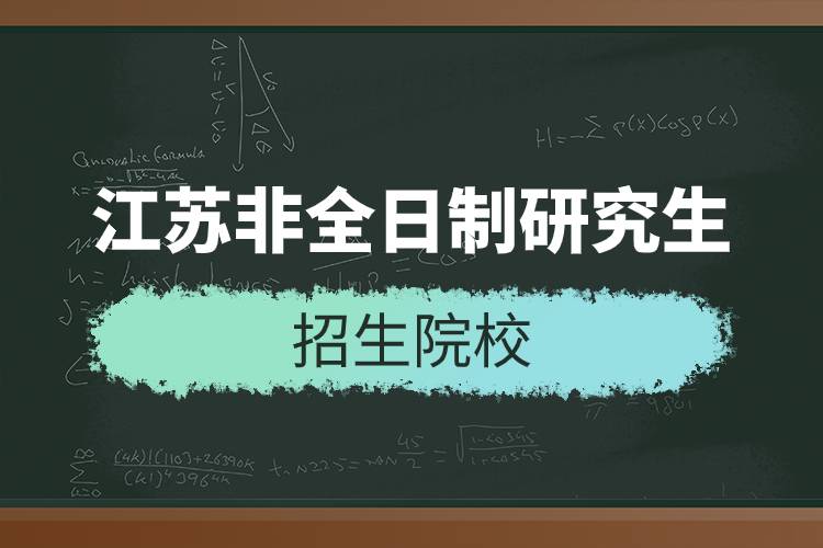 江蘇非全日制研究生招生院校