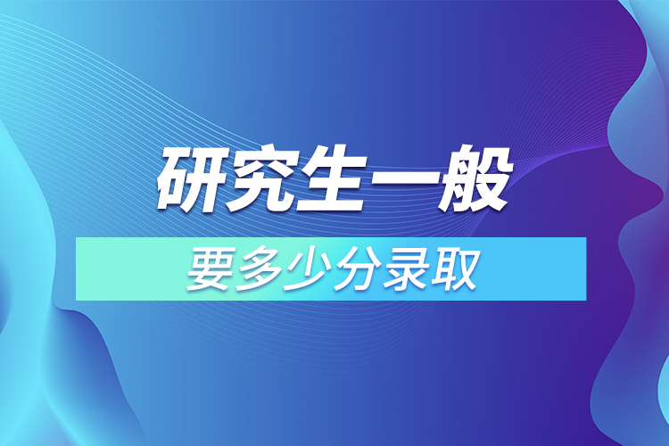 研究生一般要多少分錄取