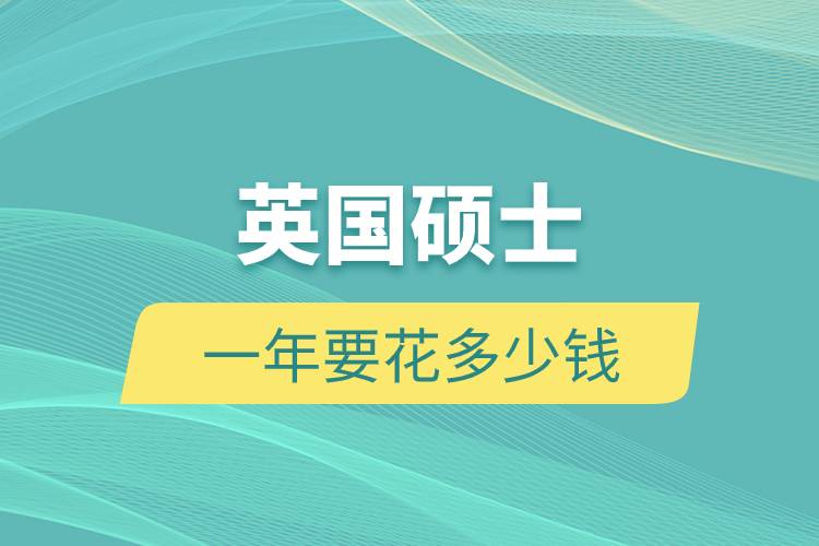 英國(guó)碩士一年要花多少錢