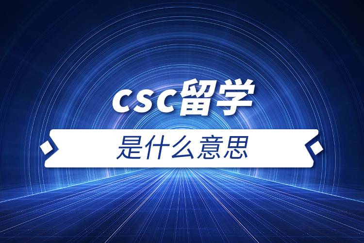 csc留學(xué)是什么意思