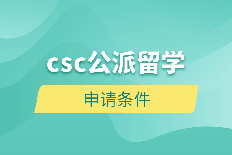 csc公派留學(xué)申請條件