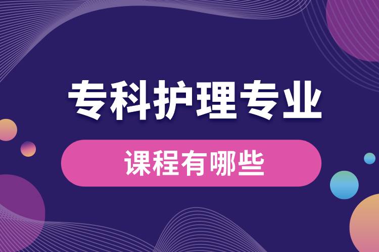 ?？谱o(hù)理專業(yè)課程有哪些