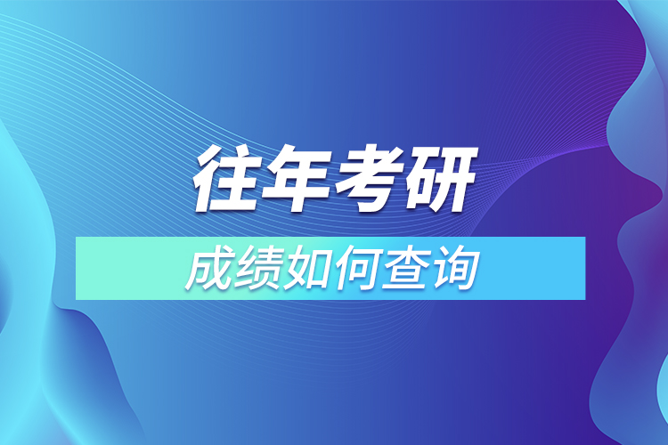 往年考研成績如何查詢