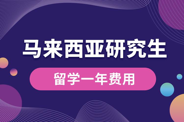 馬來(lái)西亞研究生留學(xué)一年費(fèi)用