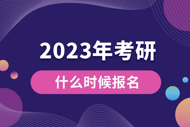 2023年考研什么時候報名