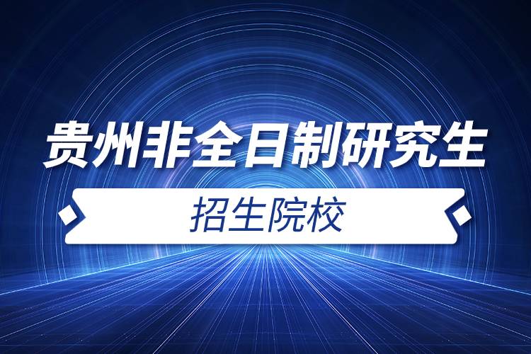 貴州非全日制研究生招生院校