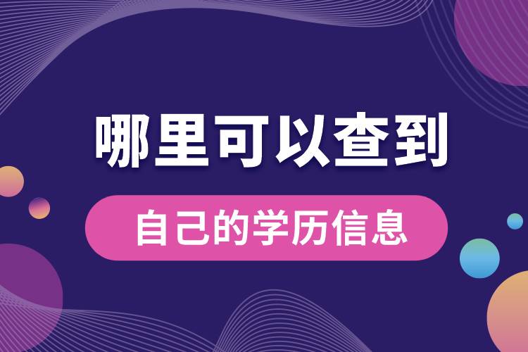 哪里可以查到自己的學歷信息