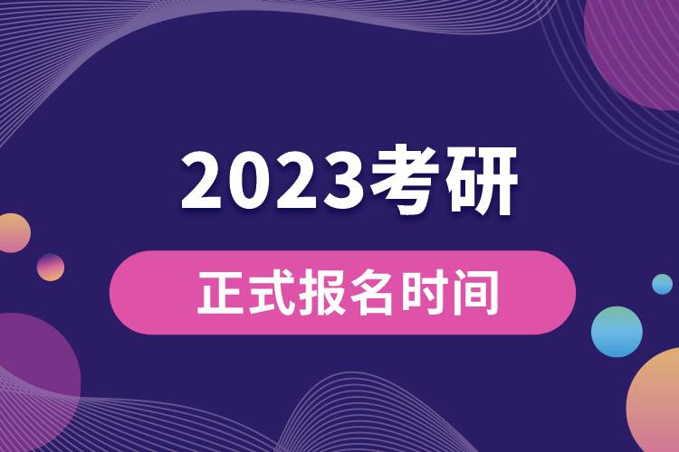 2023考研正式報名時間