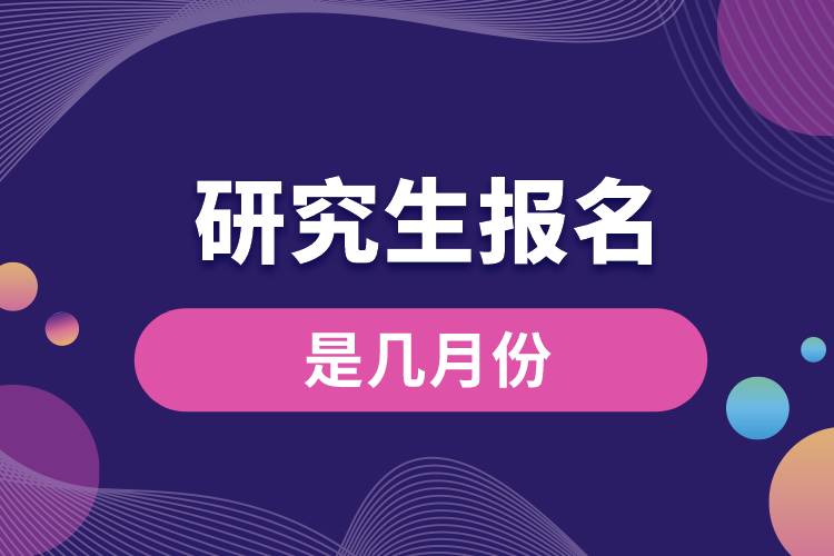 研究生報(bào)名是幾月份