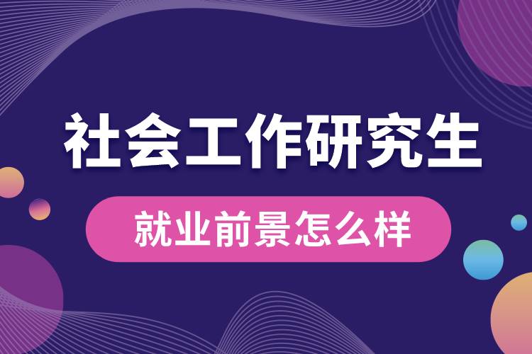 社會工作研究生就業(yè)前景怎么樣