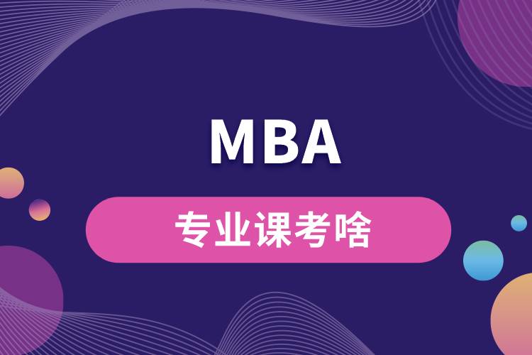 MBA專業(yè)課考啥