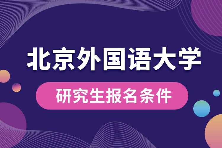 北京外國語大學(xué)研究生報名條件