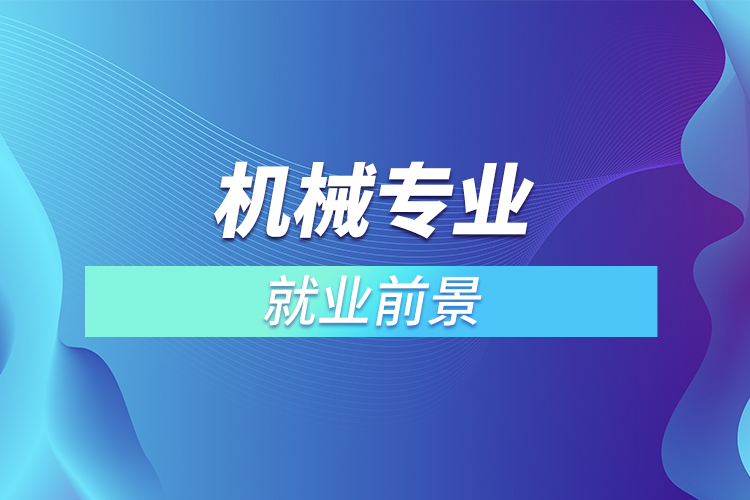 機械專業(yè)就業(yè)前景