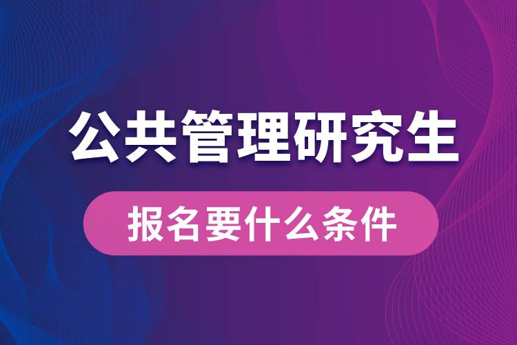 公共管理研究生報(bào)名要什么條件