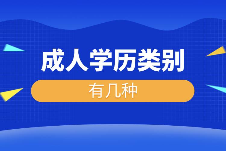 成人學(xué)歷類(lèi)別有幾種