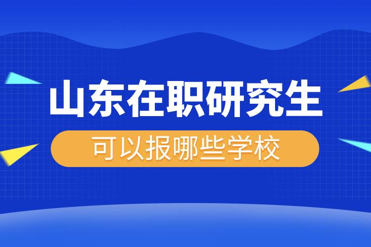 山東在職研究生可以報(bào)哪些學(xué)校