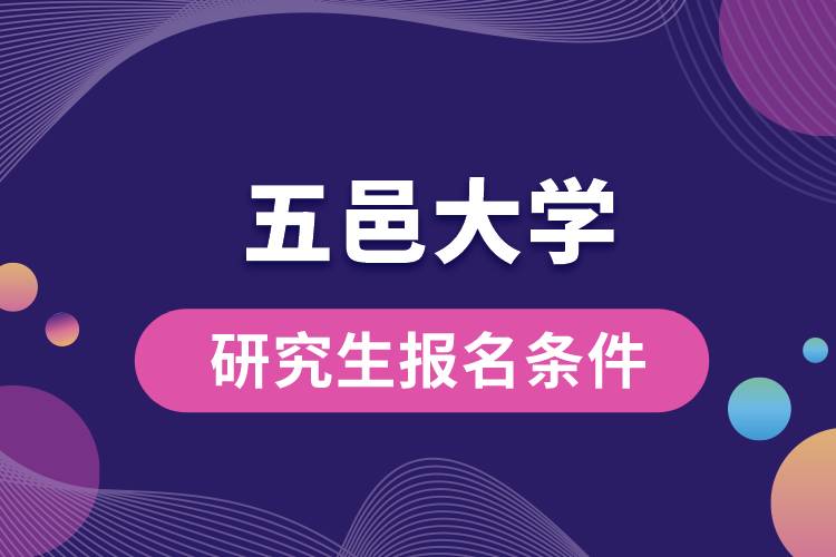 五邑大學(xué)研究生報名條件