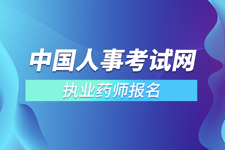 中國人事考試網(wǎng)執(zhí)業(yè)藥師報名