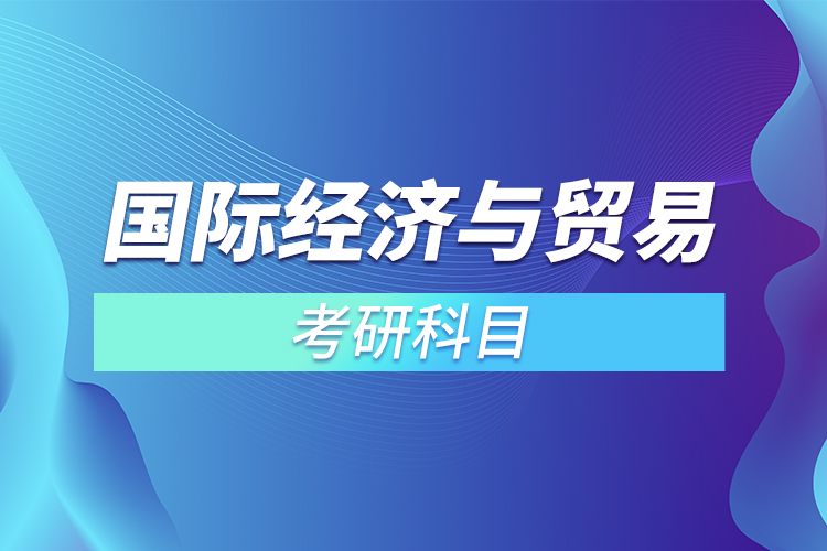 2022國際經濟與貿易考研科目