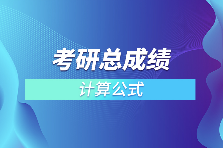 考研總成績怎么計算公式