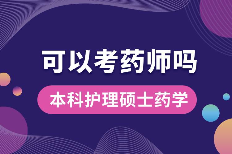 本科護理碩士藥學可以考藥師嗎