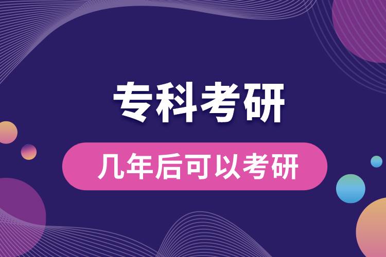 專(zhuān)科幾年后可以考研