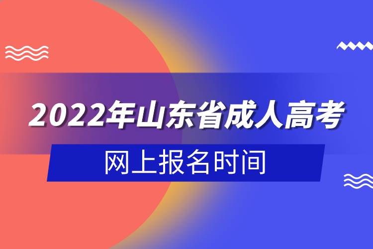 2022年山東省成人高考網(wǎng)上報(bào)名時(shí)間.jpg