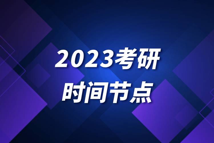 2023考研時間節(jié)點.jpg