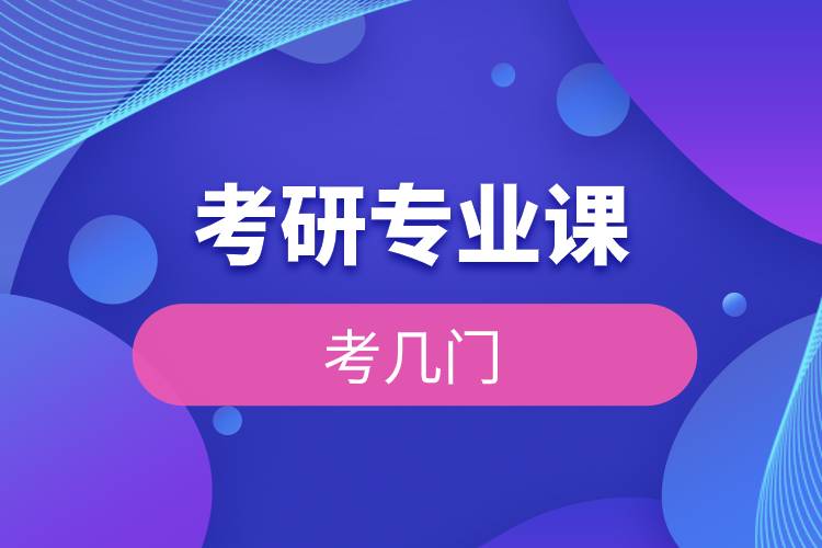 考研專業(yè)課考幾門(mén).jpg