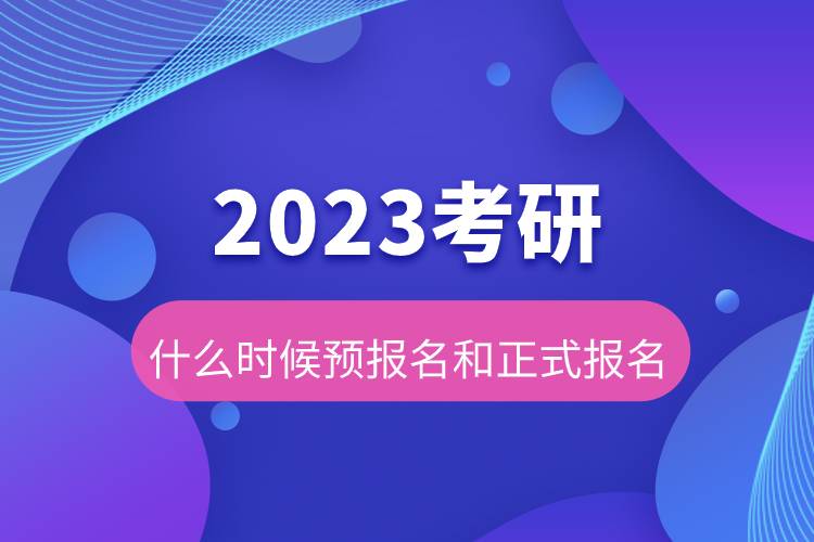 2023考研什么時(shí)候預(yù)報(bào)名和正式報(bào)名.jpg