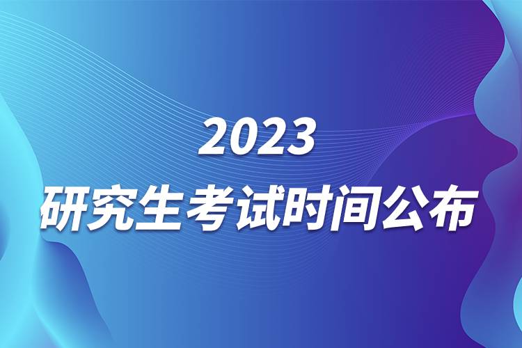 2023研究生考試時間公布.jpg