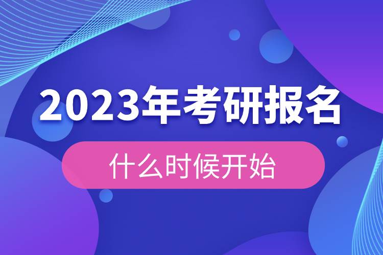 2023年考研報(bào)名什么時候開始.jpg