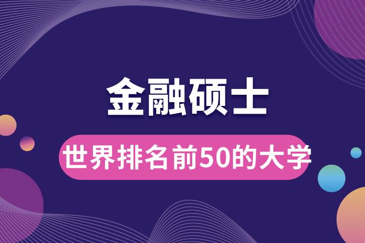 金融碩士世界排名前50的大學(xué).jpg