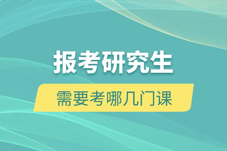 報(bào)考研究生需要考哪幾門(mén)課.jpg