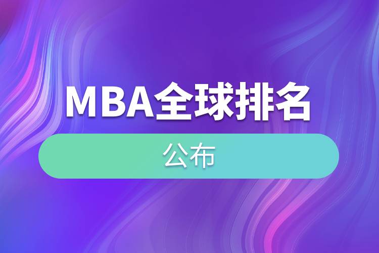 MBA全球排名公布.jpg