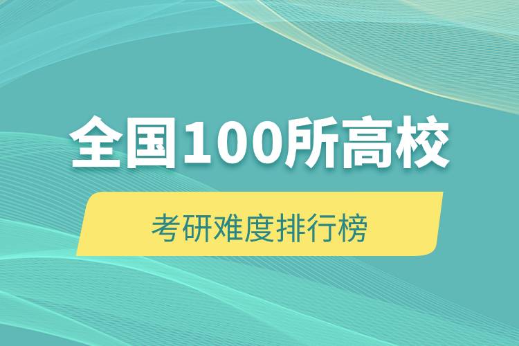 全國100所高?？佳须y度排行榜.jpg