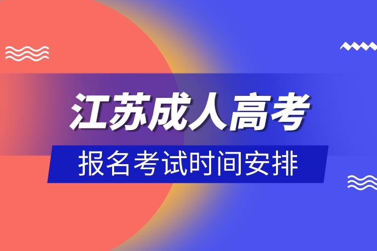 江蘇成人高考報名考試時間安排.jpg