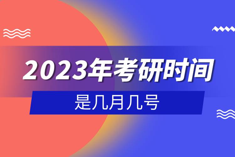 2023年考研時(shí)間是幾月幾號(hào).jpg